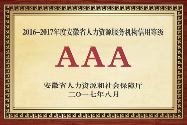 2016-2017年度安徽省人力資源服務機構信用等級AAA